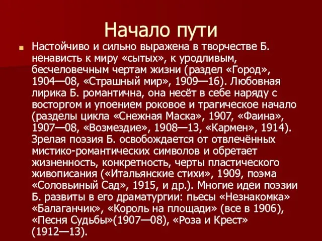 Начало пути Настойчиво и сильно выражена в творчестве Б. ненависть к