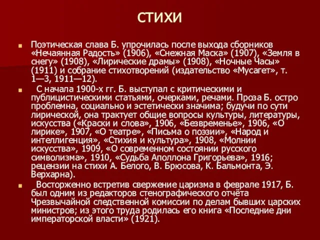 стихи Поэтическая слава Б. упрочилась после выхода сборников «Нечаянная Радость» (1906),