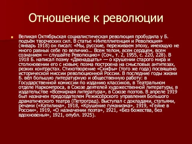 Отношение к революции Великая Октябрьская социалистическая революция пробудила у Б. подъём