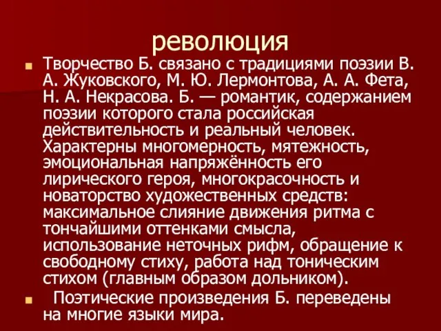 революция Творчество Б. связано с традициями поэзии В. А. Жуковского, М.