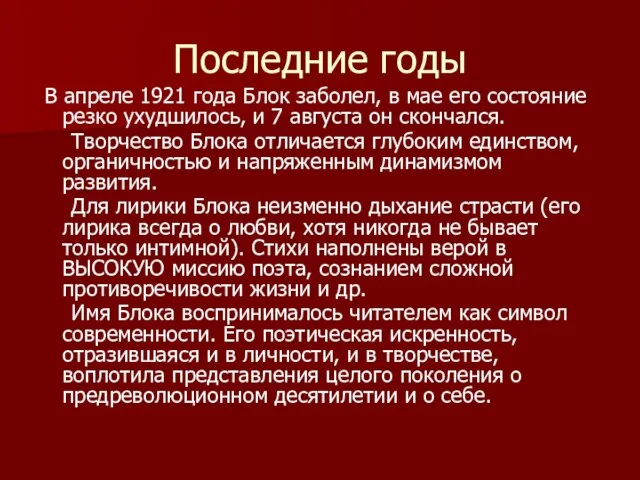 Последние годы В апреле 1921 года Блок заболел, в мае его