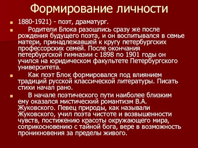 Формирование личности 1880-1921) - поэт, драматург. Родители Блока разошлись сразу же