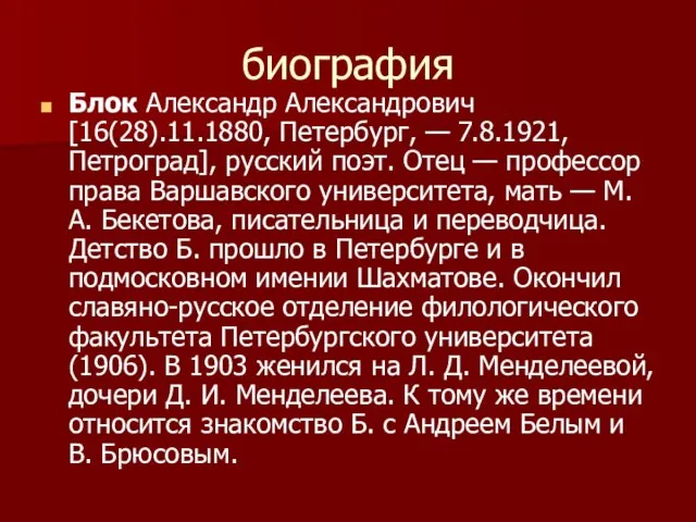 биография Блок Александр Александрович [16(28).11.1880, Петербург, — 7.8.1921, Петроград], русский поэт.