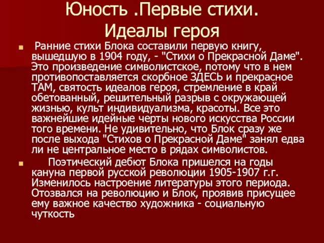 Юность .Первые стихи. Идеалы героя Ранние стихи Блока составили первую книгу,