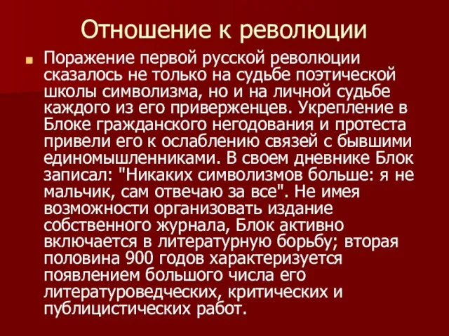 Отношение к революции Поражение первой русской революции сказалось не только на