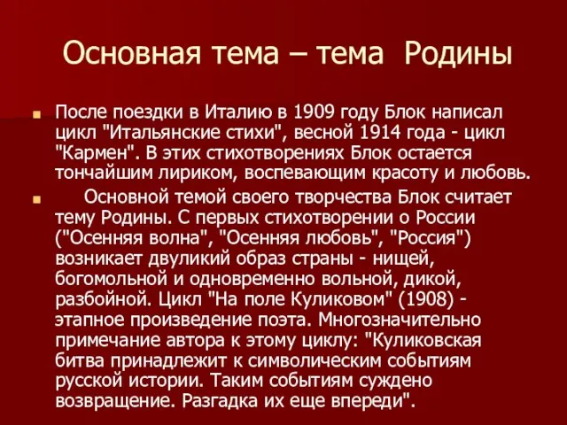 Основная тема – тема Родины После поездки в Италию в 1909