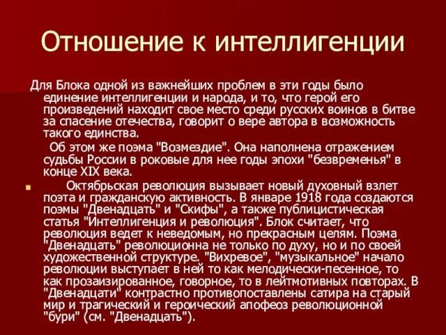 Отношение к интеллигенции Для Блока одной из важнейших проблем в эти