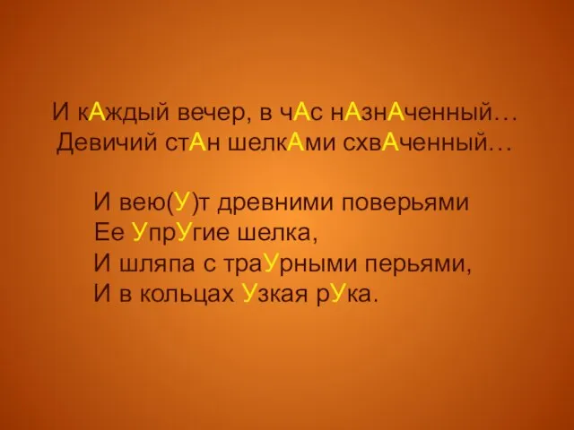 И кАждый вечер, в чАс нАзнАченный… Девичий стАн шелкАми схвАченный… И