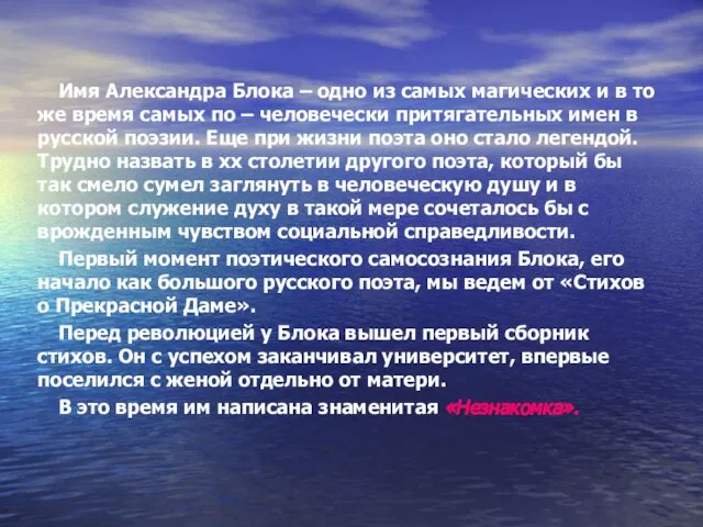 Имя Александра Блока – одно из самых магических и в то