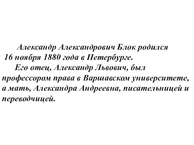 Александр Александрович Блок родился 16 ноября 1880 года в Петербурге. Его