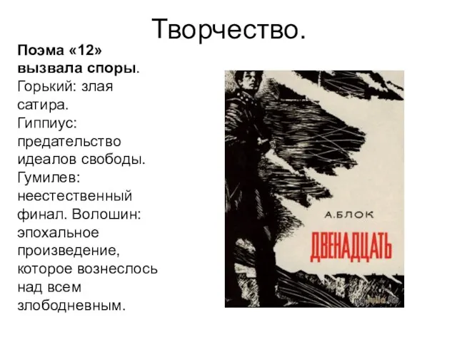 Творчество. Поэма «12» вызвала споры. Горький: злая сатира. Гиппиус: предательство идеалов