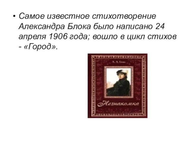 Самое известное стихотворение Александра Блока было написано 24 апреля 1906 года;