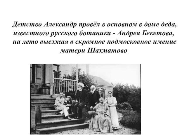 Детство Александр провёл в основном в доме деда, известного русского ботаника