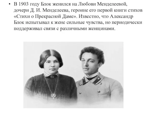 В 1903 году Блок женился на Любови Менделеевой, дочери Д. И.