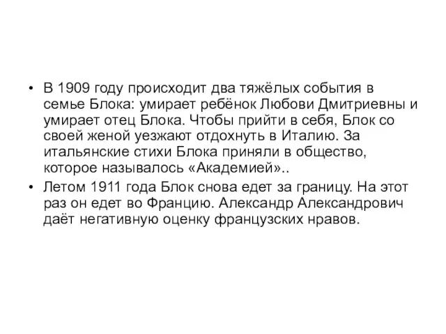 В 1909 году происходит два тяжёлых события в семье Блока: умирает