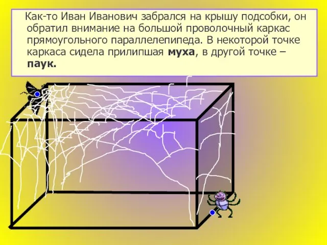 Как-то Иван Иванович забрался на крышу подсобки, он обратил внимание на