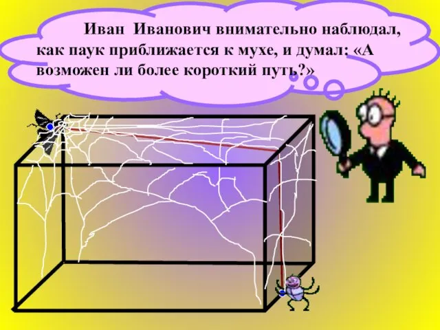 Иван Иванович внимательно наблюдал, как паук приближается к мухе, и думал: