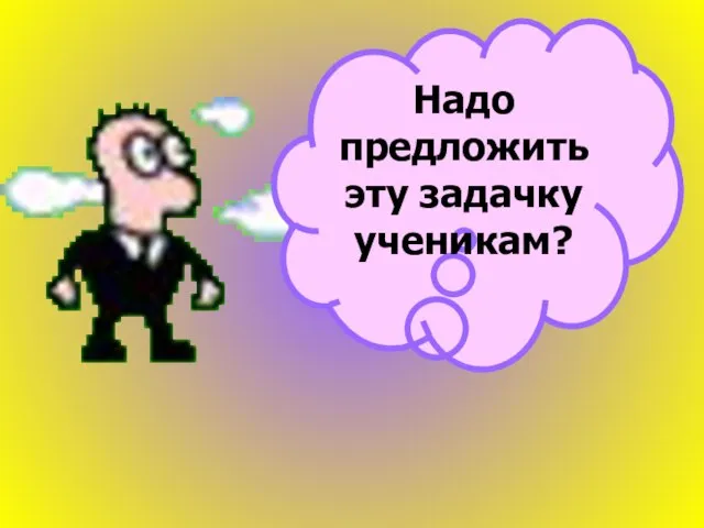 Надо предложить эту задачку ученикам?