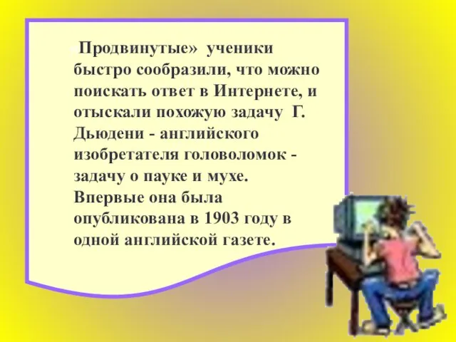 «Продвинутые» ученики быстро сообразили, что можно поискать ответ в Интернете, и