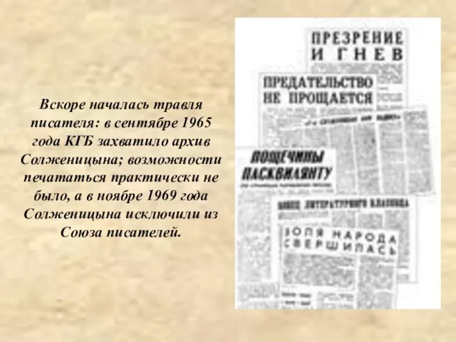 Вскоре началась травля писателя: в сентябре 1965 года КГБ захватило архив