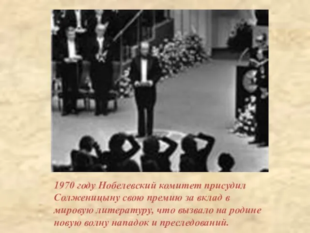 1970 году Нобелевский комитет присудил Солженицыну свою премию за вклад в