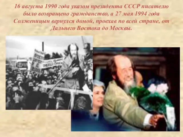 16 августа 1990 года указом президента СССР писателю было возвращено гражданство,