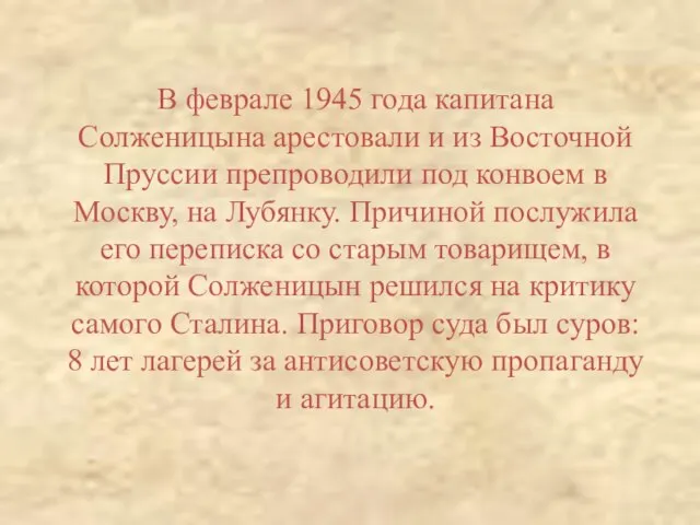 В феврале 1945 года капитана Солженицына арестовали и из Восточной Пруссии