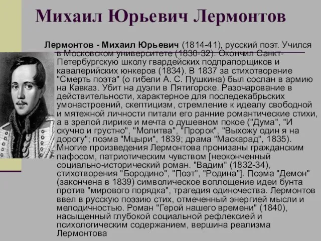 Михаил Юрьевич Лермонтов Лермонтов - Михаил Юрьевич (1814-41), русский поэт. Учился