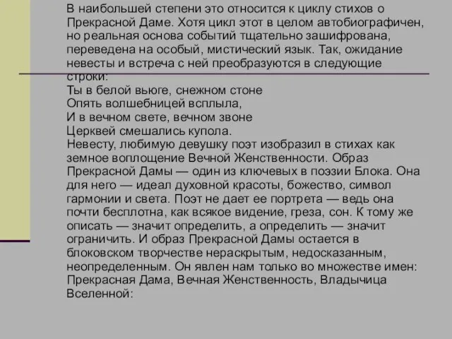 В наибольшей степени это относится к циклу стихов о Прекрасной Даме.