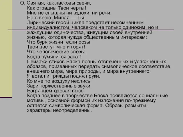 О, Святая, как ласковы свечи. Как отрадны Твои черты! Мне не