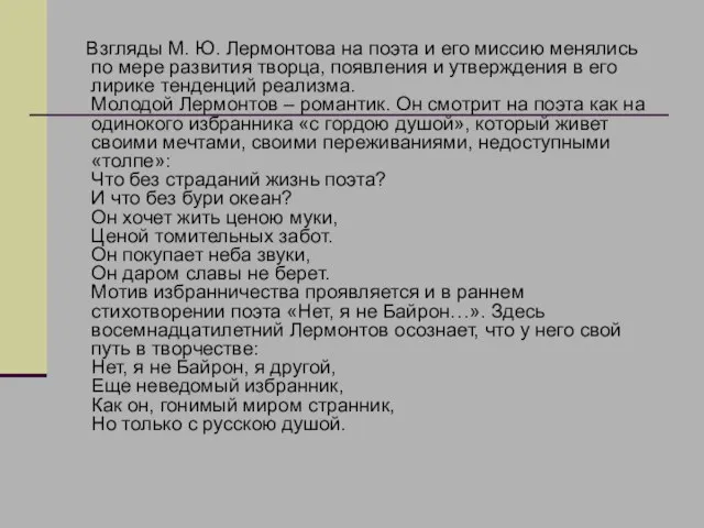 Взгляды М. Ю. Лермонтова на поэта и его миссию менялись по