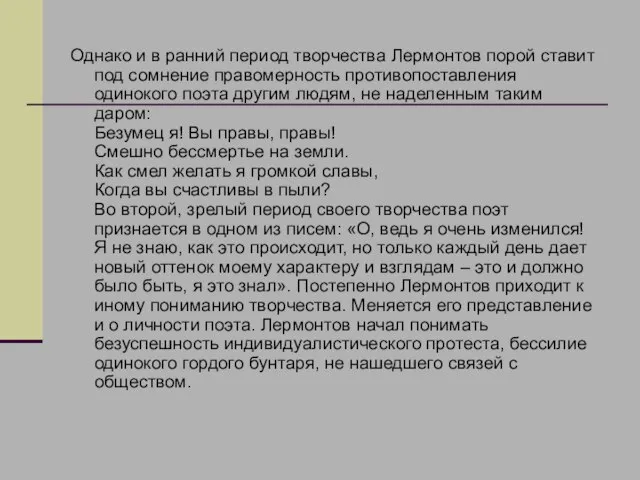 Однако и в ранний период творчества Лермонтов порой ставит под сомнение