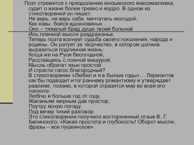 . Поэт стремится к преодолению юношеского максимализма, судит о жизни более