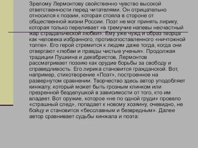 Зрелому Лермонтову свойственно чувство высокой ответственности перед читателями. Он отрицательно относился