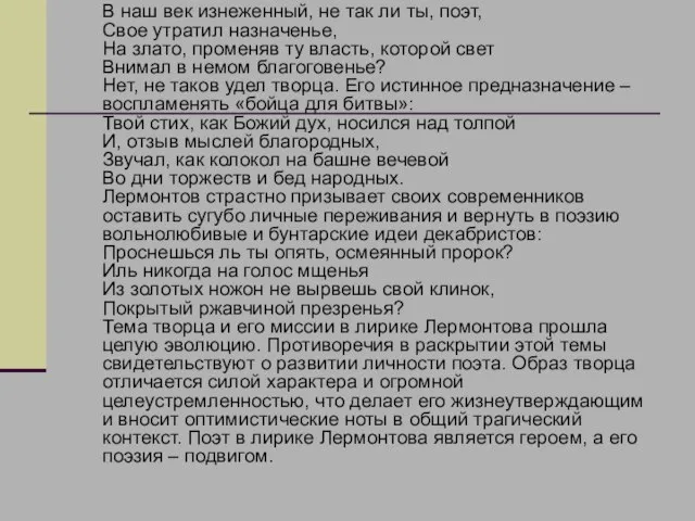 В наш век изнеженный, не так ли ты, поэт, Свое утратил