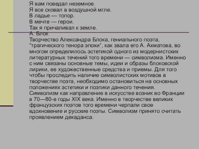 Я вам поведал неземное. Я все сковал в воздушной мгле. В