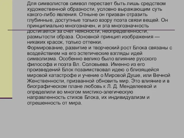 Для символистов символ перестает быть лишь средством художественной образности, условно выражающим