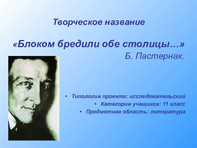 Творческое название «Блоком бредили обе столицы…» Б. Пастернак. Типология проекта: исследовательский