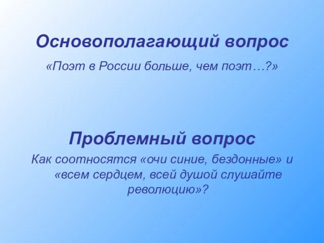 Основополагающий вопрос «Поэт в России больше, чем поэт…?» Проблемный вопрос Как