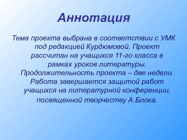 Аннотация Тема проекта выбрана в соответствии с УМК под редакцией Курдюмовой.