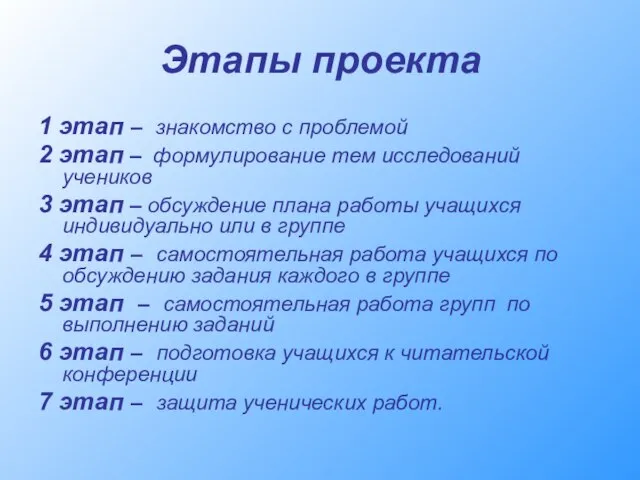 Этапы проекта 1 этап – знакомство с проблемой 2 этап –