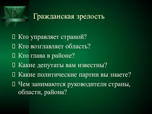 Гражданская зрелость Кто управляет страной? Кто возглавляет область? Кто глава в