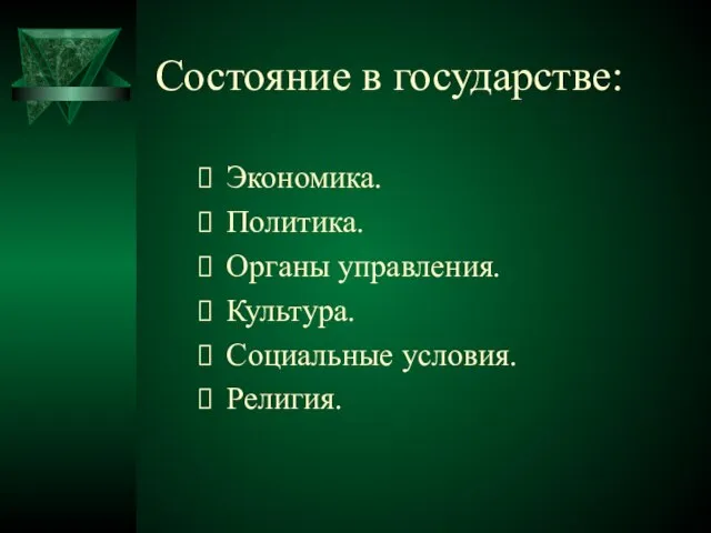 Состояние в государстве: Экономика. Политика. Органы управления. Культура. Социальные условия. Религия.