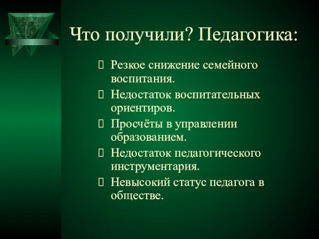 Что получили? Педагогика: Резкое снижение семейного воспитания. Недостаток воспитательных ориентиров. Просчёты