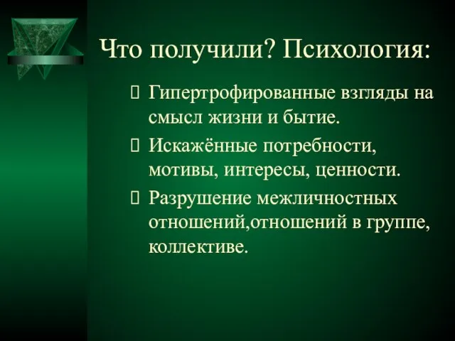 Что получили? Психология: Гипертрофированные взгляды на смысл жизни и бытие. Искажённые