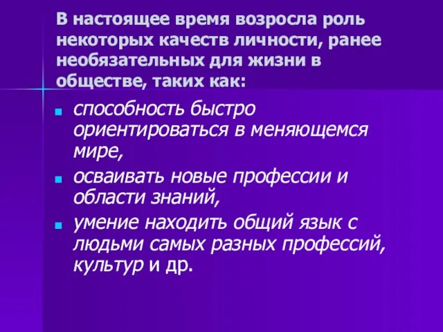 В настоящее время возросла роль некоторых качеств личности, ранее необязательных для