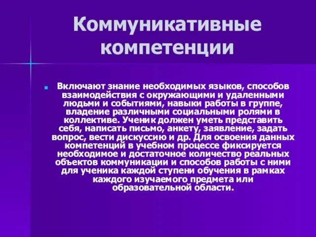 Коммуникативные компетенции Включают знание необходимых языков, способов взаимодействия с окружающими и