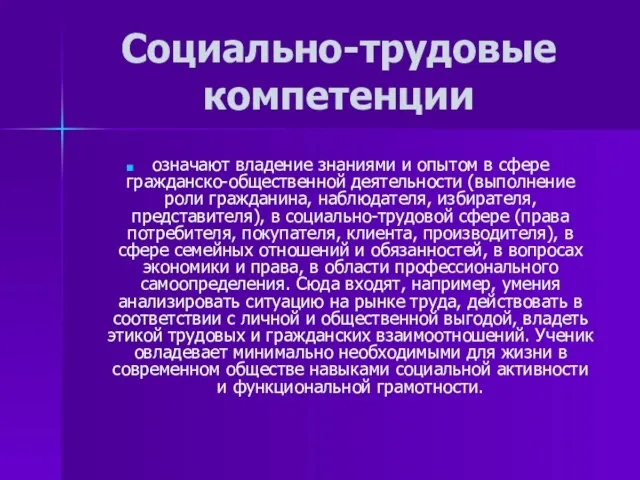 Социально-трудовые компетенции означают владение знаниями и опытом в сфере гражданско-общественной деятельности