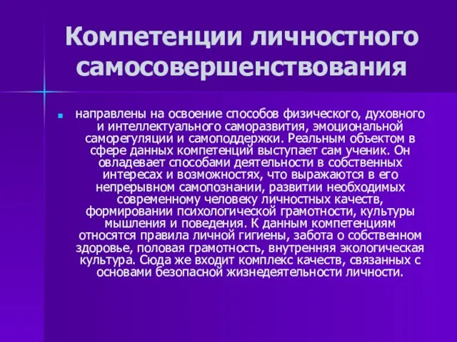 Компетенции личностного самосовершенствования направлены на освоение способов физического, духовного и интеллектуального