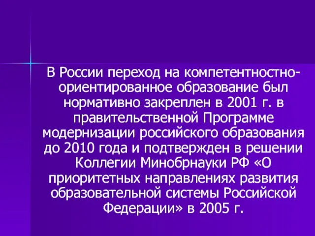 В России переход на компетентностно-ориентированное образование был нормативно закреплен в 2001